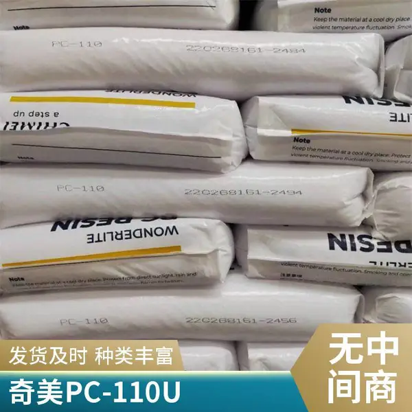 台 湾 奇美PC PC-110V 聚碳酸酯pc高刚性 高光泽塑胶颗粒