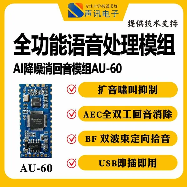 AU-60语音处理模组AI降噪消回音双麦波束拾音多接口语音模块