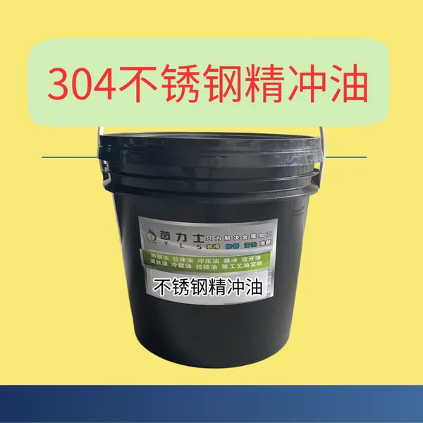 304不锈钢精冲油,茵力士不锈钢精冲油,精冲油