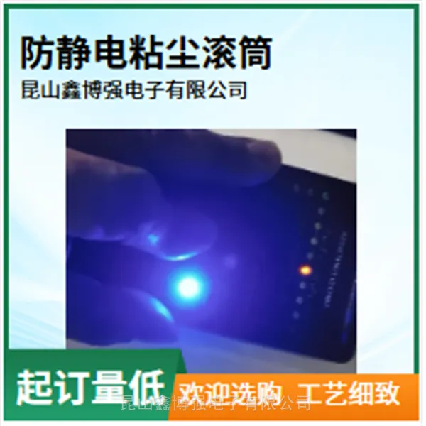 pe粘尘滚筒10寸鑫博强推动半导体清洁新启动质量可信