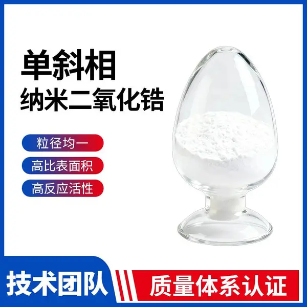 单斜相纳米氧化锆 20nm 窄粒度分布 高比表面积 石油加工催化剂载体