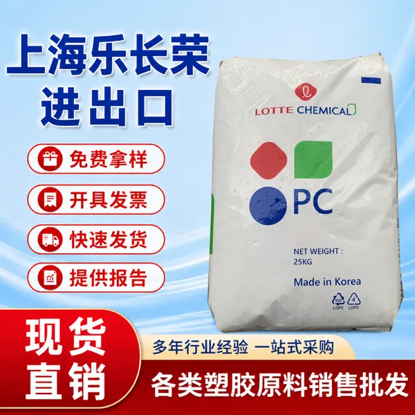 进口HOPELEX PC-1150R/乐天化学 耐热 抗冲击 透明防护罩 塑胶原料粒子