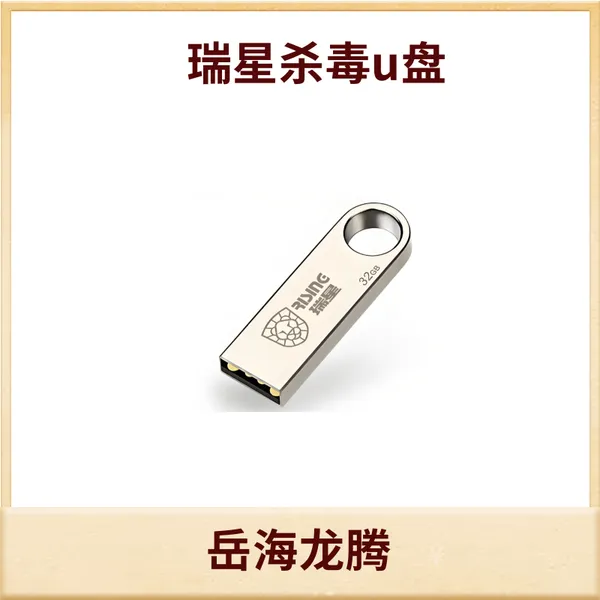 官方正版瑞星杀毒软件64G 1年