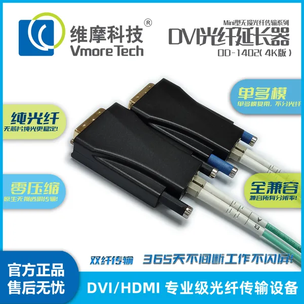 维摩科技 4K视频光纤延长器 DVI收发光端机OD-1402VL增强型