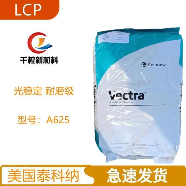 LCP美国泰科纳A625 25%石墨粉 填充 阻燃 耐磨 光稳定