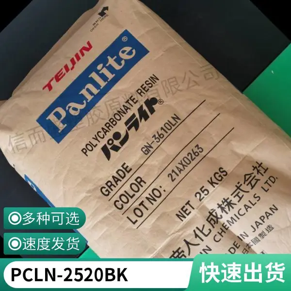 PC 日本帝人 LN-2520 BK 耐热 抗撞击性 汽车领域 医疗用品 注塑级