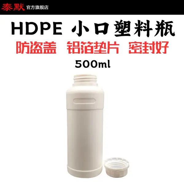 泰默现货塑料500g样品ml香精香料HDPE化工样品分装液体留样食品级空瓶