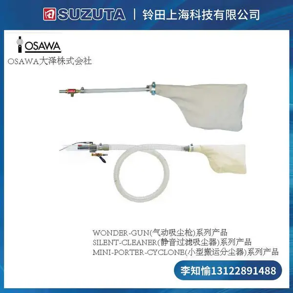 日本大泽OSAWA气动吸尘枪及吸尘器W301-III-LC-B静音过滤吸尘器