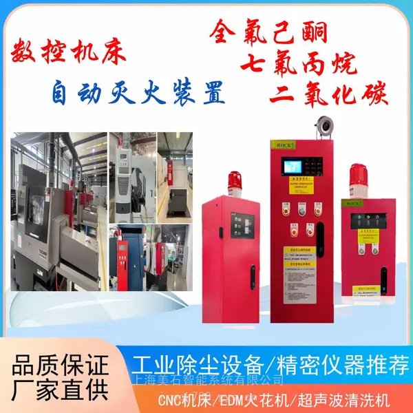 智能工业设备灭火装置(各类立式加工中心、数控机床等)