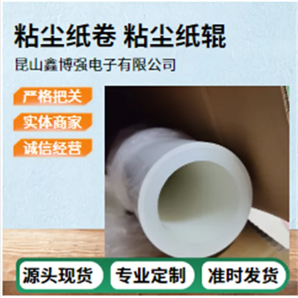 防静电粘尘纸卷1500mm鑫博强促进线路板品质承诺原厂供应