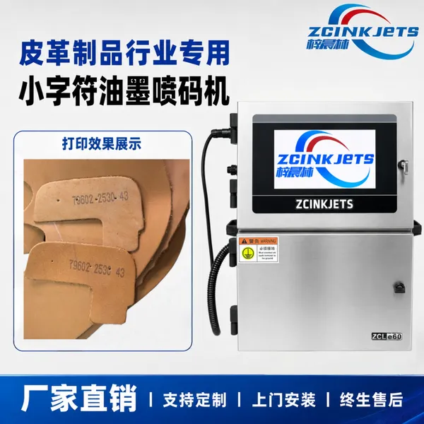 梓晨皮革制品行业小字符油墨喷码机PU革真皮标识打码设备