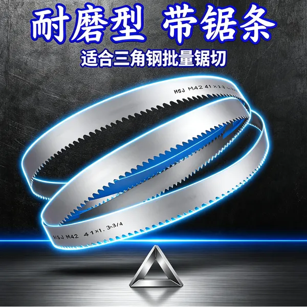 宏晟捷双金属带锯条5000×41 三角钢切割的可靠选择