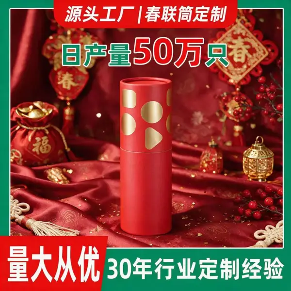 对联纸罐对联筒春联包装盒加厚纸筒印logo烫金挂历纸筒圆柱包装盒