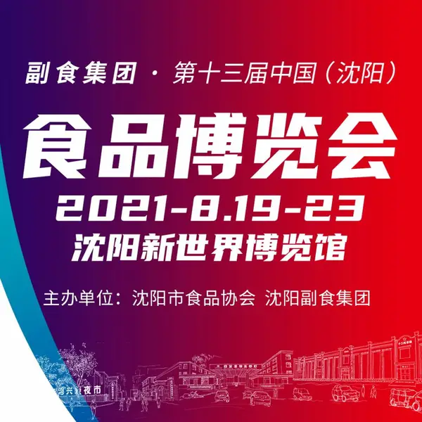 副食集团·第十三届中国（沈阳）食品博览会(展会延期，具体时间待定）