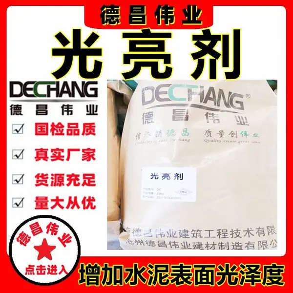 水泥光亮剂 低掺量内掺型增加水泥砂浆光泽度添加剂