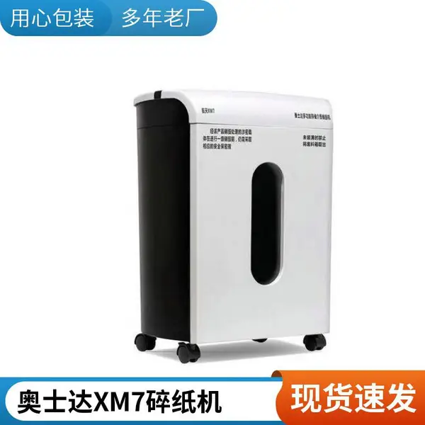 奥士达XM7碎纸机HT-210B碎纸等级1级碎纸颗粒1mm*2mm