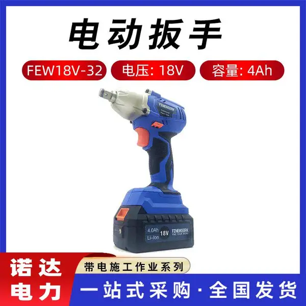 充电式锂电扳手电动扳手FEW18V-32电动螺丝刀大扭矩起子机诺达