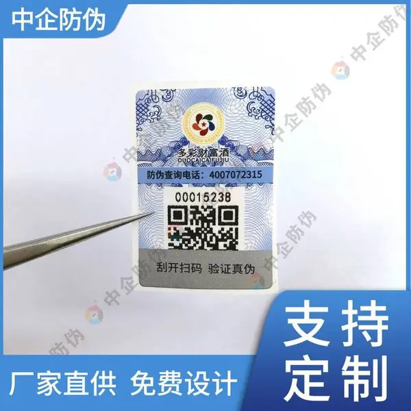 酒水防伪标签 套标防伪防窜溯源一瓶一码 定制防伪标识关联箱标