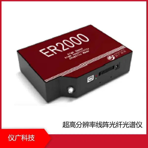 ER2000系列 超高分辨率线阵光纤光谱仪