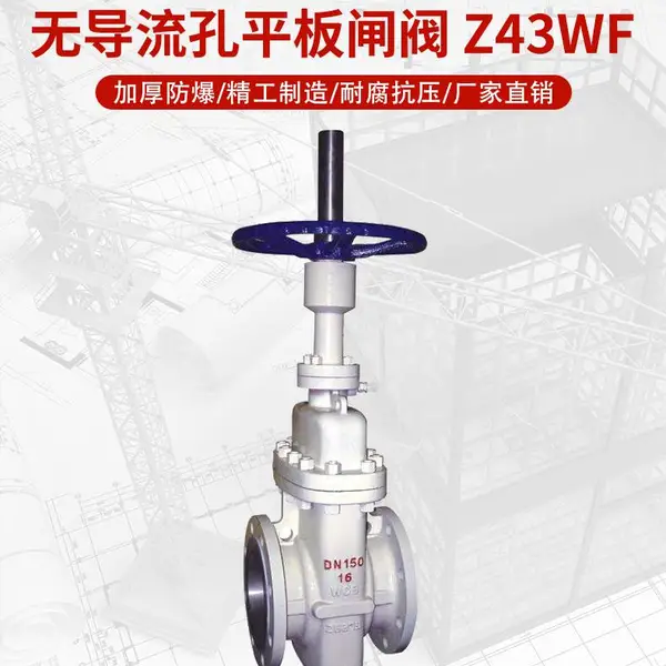 Z43WF平板闸阀手动蜗轮无导流孔法兰平板阀南高生产