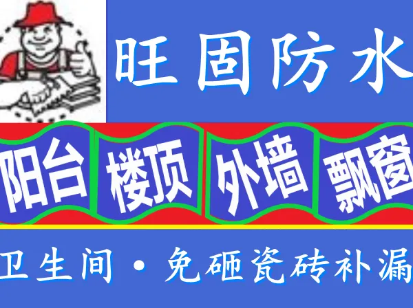 惠城防水补漏公司-惠城防水公司-惠城补漏公司-惠城防水补漏