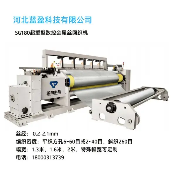 蓝盈科技SG180系列超重型金属丝编织机