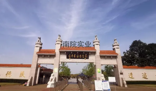 松江区附近公墓海港陵园价格信息 预约咨询 上海南院实业发展供应