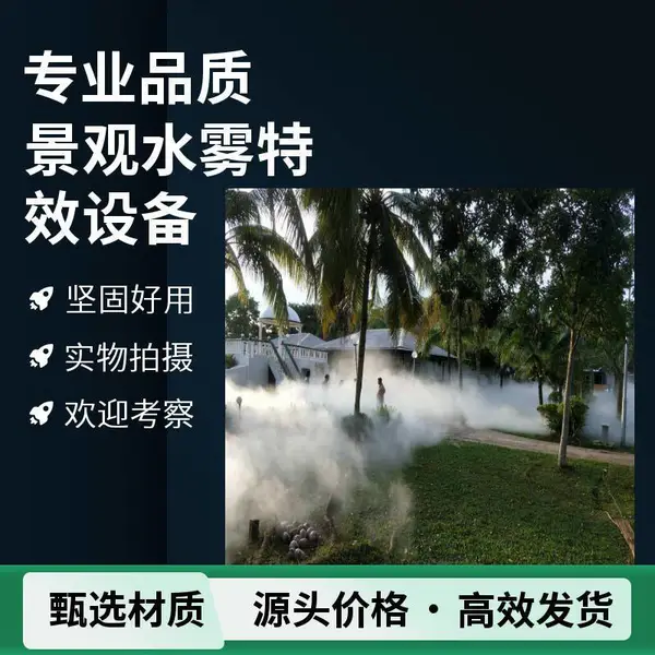 景区人造雾设备 雾森系统 文旅露营喷雾造景 安装施工方案