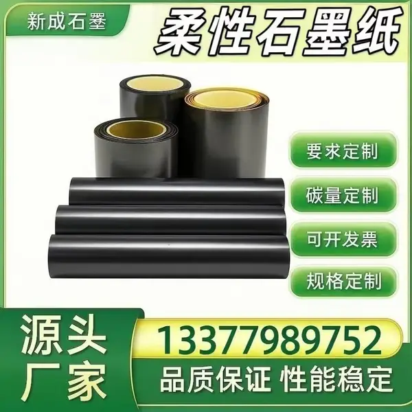 新成柔性石墨纸 耐高温膨胀石墨纸 可裁切石墨箔原材料