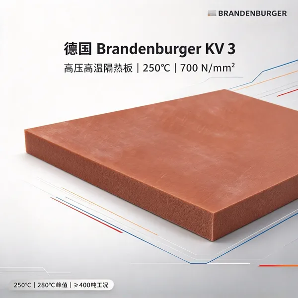 德国Brandenburger勃兰登堡 KV 3隔热板 250℃ 热流道高压模具用