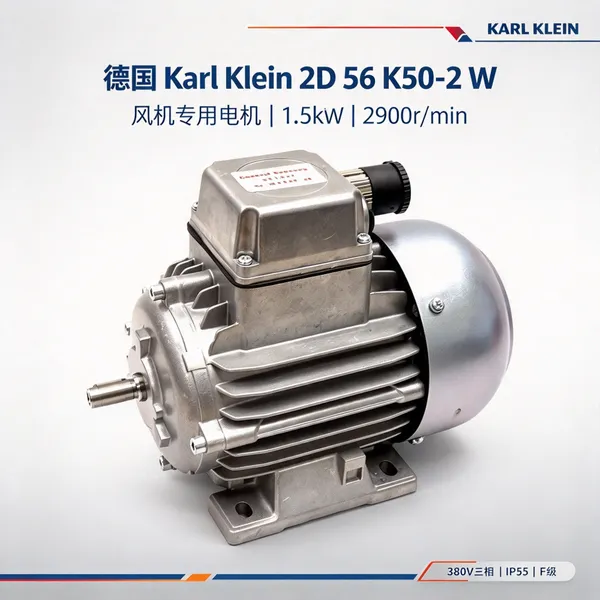 德国Karl Klein卡尔·克莱因 2D 56 K50-2 W风机电机配套用