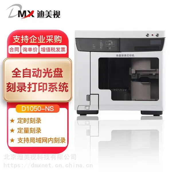 监控视频刻录打印机 迪美视DMX-D1050NS-BD 1台BD蓝光刻录机, 50片光盘输入输出