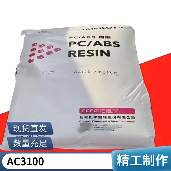 耐燃级PC/ABS 台化 AC3100 无氯、溴、锑阻燃V0级 用于电子电器外壳