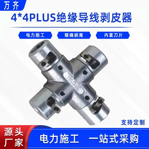 十字头绝缘导线剥皮器4*4PLUS电力末端剥皮钳电缆绝缘层剥切器