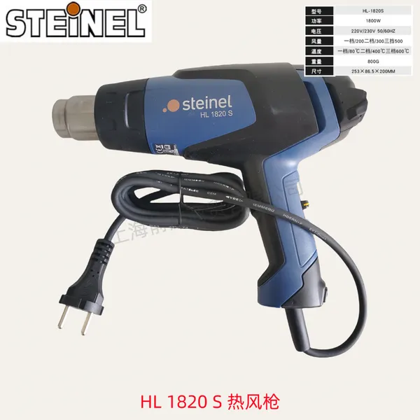 德国STEINEL司登利HL-1820S大功率1800W热风筒段速热风枪HL1820S