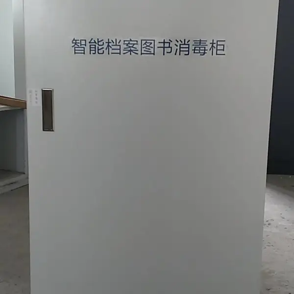 清爽科技供应档案文件消毒柜、病例消毒柜、图书消毒柜型号:JSY200A