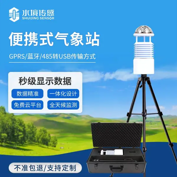便携式综合气象仪 水境传感SJ-BQX5 便携式气象站 自然灾害应急工程设备