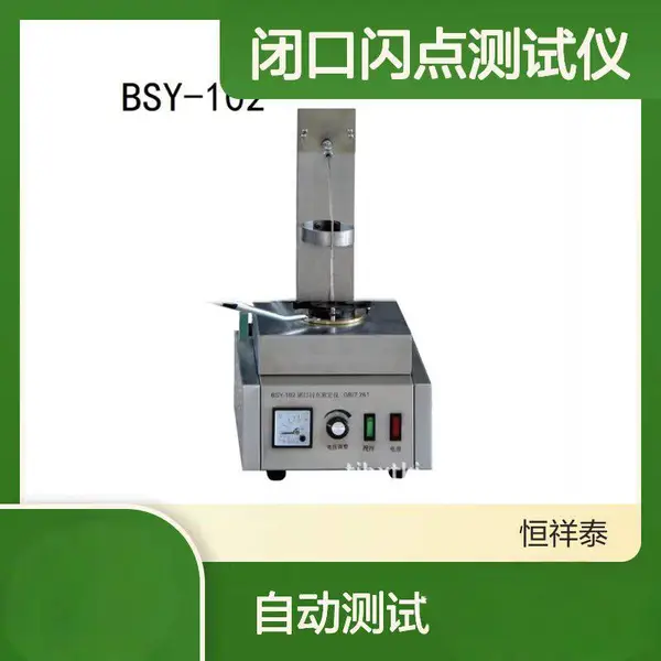 供应 BSY-102 油品闭口闪点测试仪 燃点的测定 详情可咨询店内客服