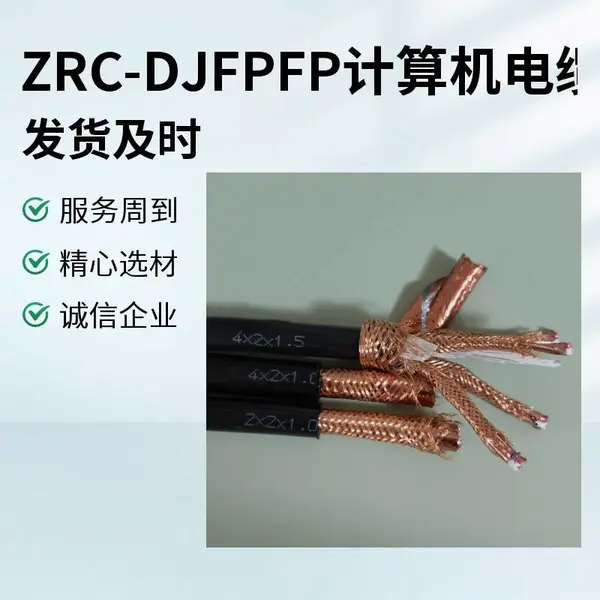 计算机电缆 ZRC-DJFPFP-200 石化等行业为主的自动控制系统