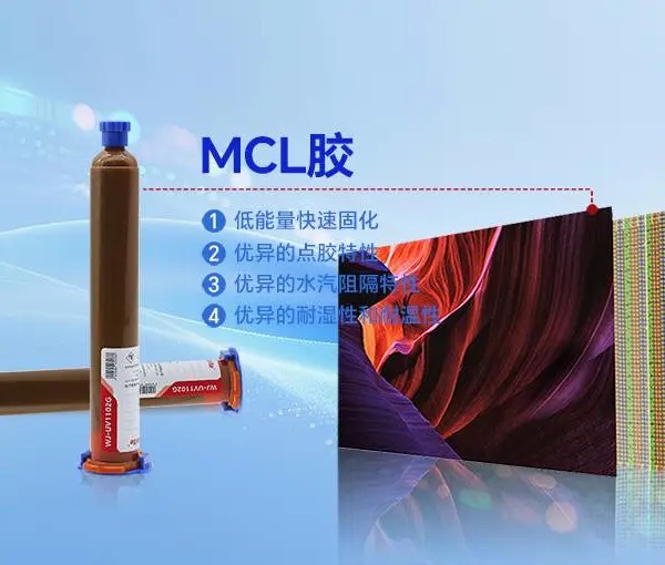 LCD模块组件ITO/COG涂层保护胶——MCL保护胶