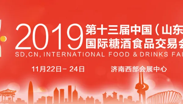 2019山东秋季糖酒会