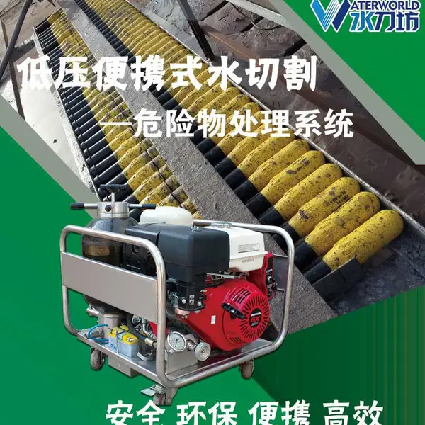 废旧弹药销毁 便携式水切割 野外作业 不动火切割