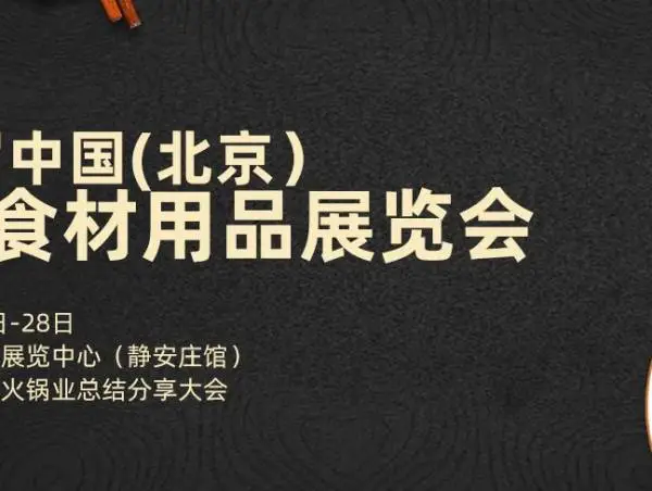 2020第七届中国（北京）火锅食材用品展览会