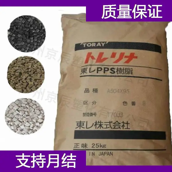 东丽 TORAY PPS A400M-X05 泰兴市聚苯硫醚塑料原材料代理商