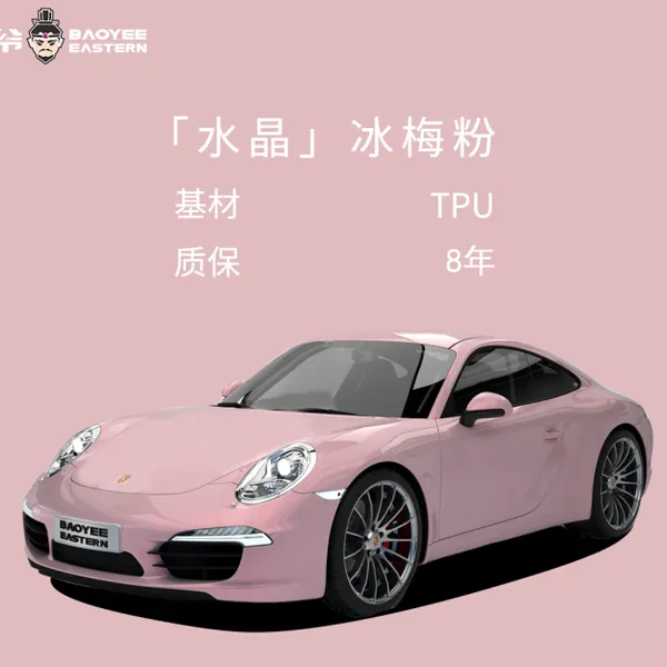 BAOYEE保爷汽车改色膜全车奥迪车身贴膜改色贴纸水晶冰梅粉