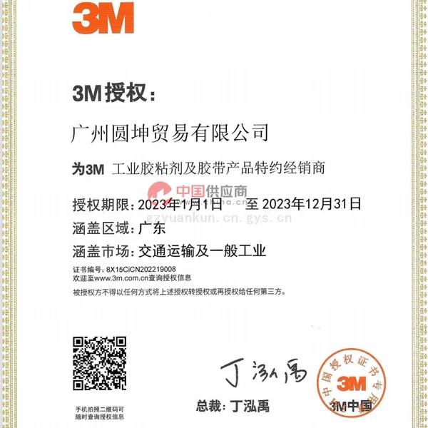 3M工业胶粘代理证2023