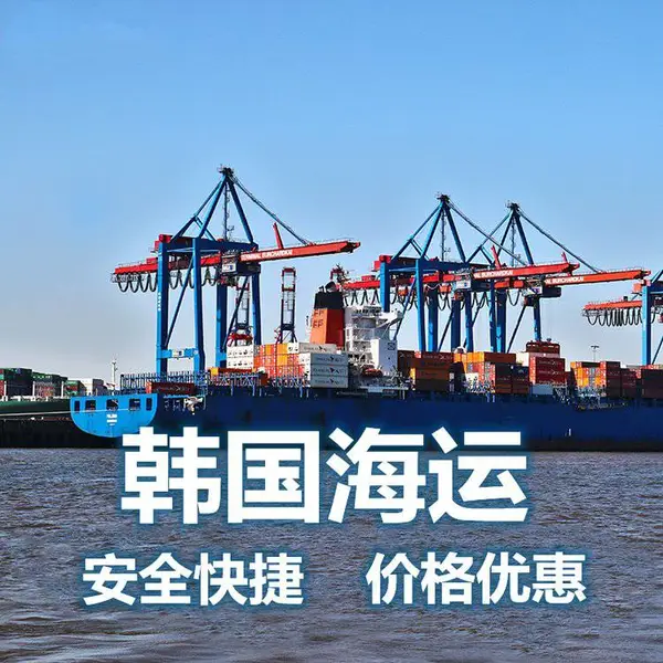 空运 中韩物流进出口专线 海运等业务 包派送到门服务