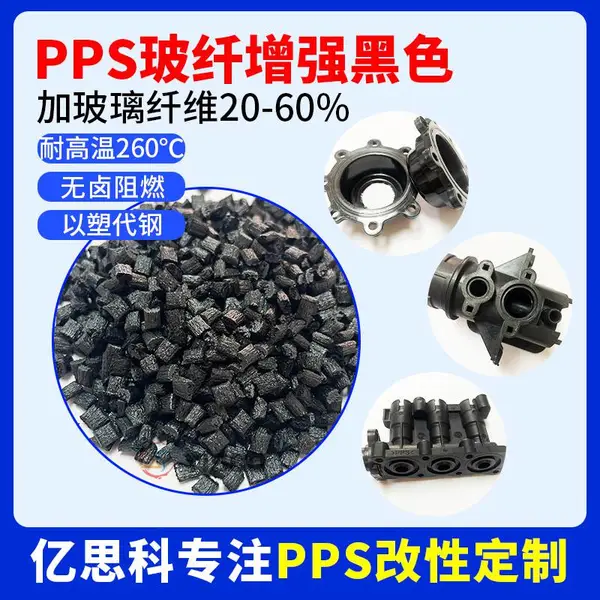 增强级 黑色PPS塑料 加纤15% 高韧性 耐高温240度不变形