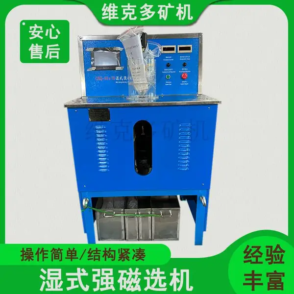 湿式强磁机23000高斯实验湿法强磁选机CSQ-50*70 电磁除铁磁强可调
