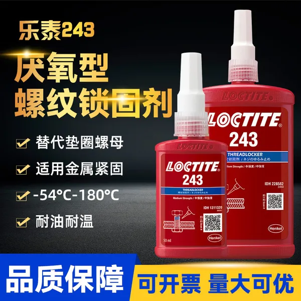 德国loctite汉高乐泰243螺纹锁固剂螺丝胶手表汽车螺栓防松耐胶